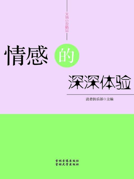 Title details for 文摘小说精品(Selected Digests and Novels) by 读者俱乐部 - Available